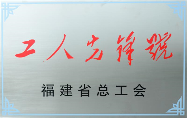 片仔癀藥業產品銷售部被授予福建省“工人先鋒號”榮譽稱號